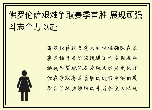 佛罗伦萨艰难争取赛季首胜 展现顽强斗志全力以赴