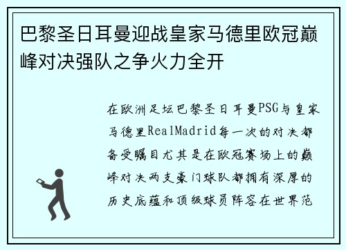 巴黎圣日耳曼迎战皇家马德里欧冠巅峰对决强队之争火力全开