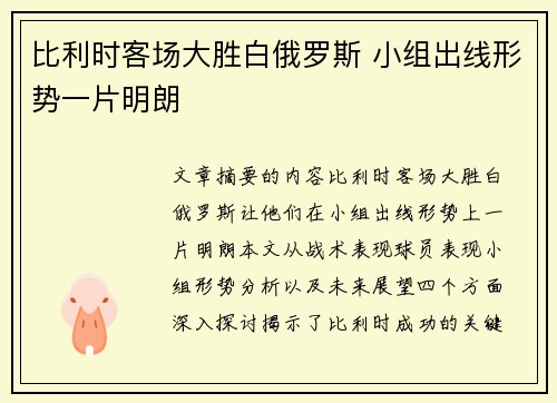 比利时客场大胜白俄罗斯 小组出线形势一片明朗