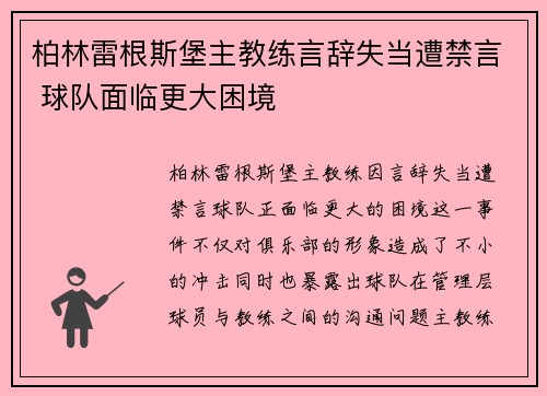 柏林雷根斯堡主教练言辞失当遭禁言 球队面临更大困境