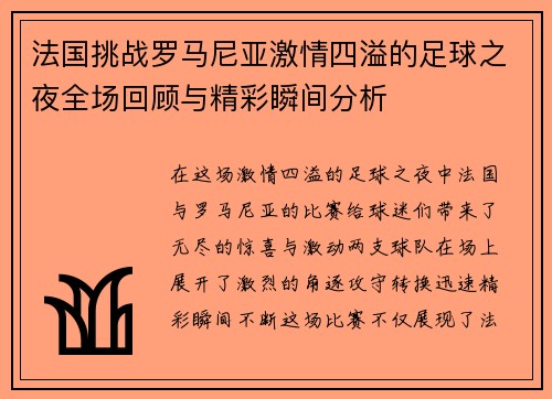 法国挑战罗马尼亚激情四溢的足球之夜全场回顾与精彩瞬间分析