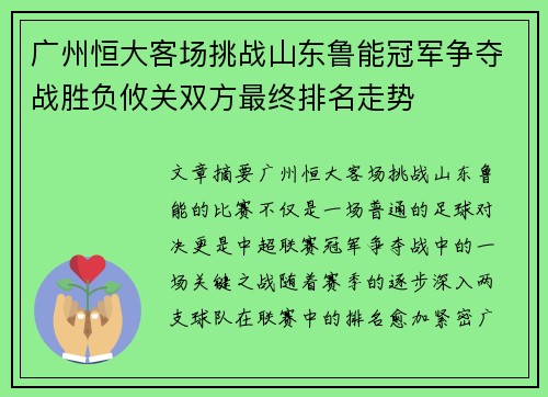 广州恒大客场挑战山东鲁能冠军争夺战胜负攸关双方最终排名走势