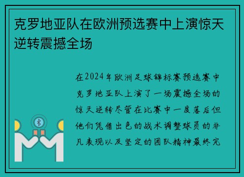 克罗地亚队在欧洲预选赛中上演惊天逆转震撼全场