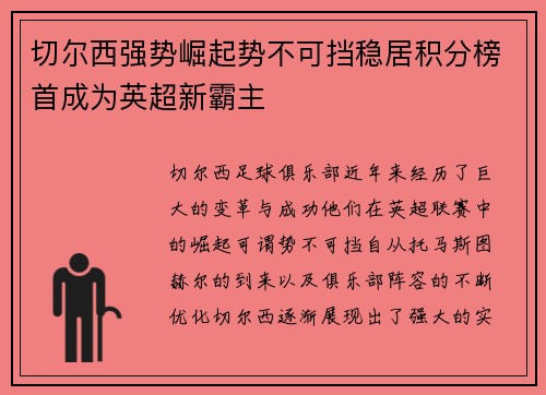 切尔西强势崛起势不可挡稳居积分榜首成为英超新霸主