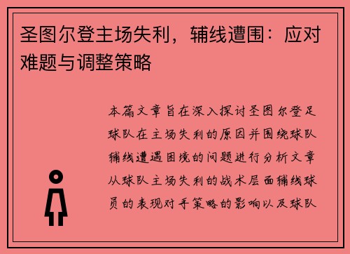 圣图尔登主场失利，辅线遭围：应对难题与调整策略