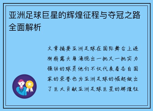 亚洲足球巨星的辉煌征程与夺冠之路全面解析