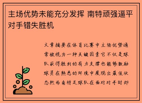 主场优势未能充分发挥 南特顽强逼平对手错失胜机