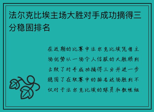 法尔克比埃主场大胜对手成功摘得三分稳固排名