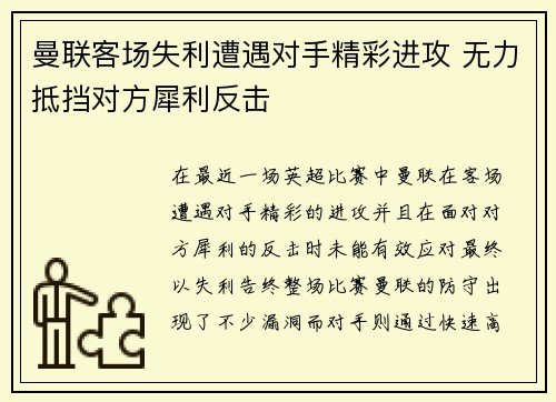 曼联客场失利遭遇对手精彩进攻 无力抵挡对方犀利反击