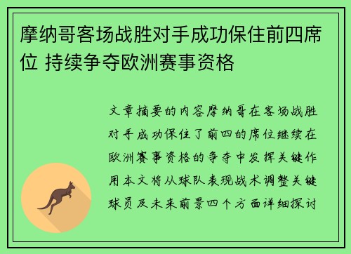 摩纳哥客场战胜对手成功保住前四席位 持续争夺欧洲赛事资格