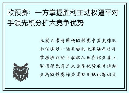 欧预赛：一方掌握胜利主动权逼平对手领先积分扩大竞争优势