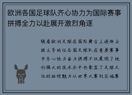 欧洲各国足球队齐心协力为国际赛事拼搏全力以赴展开激烈角逐