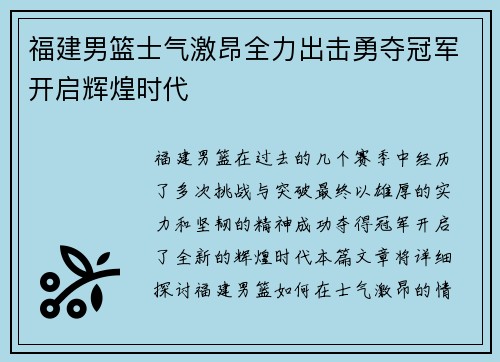 福建男篮士气激昂全力出击勇夺冠军开启辉煌时代