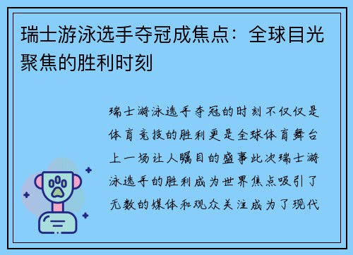 瑞士游泳选手夺冠成焦点：全球目光聚焦的胜利时刻