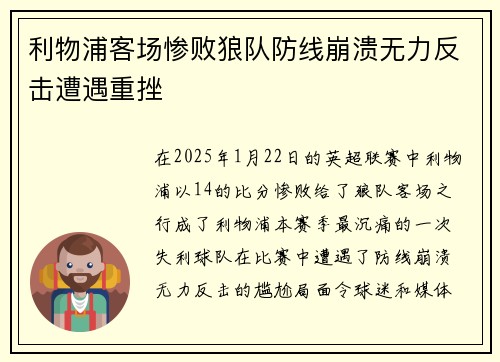 利物浦客场惨败狼队防线崩溃无力反击遭遇重挫