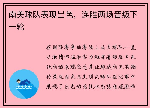 南美球队表现出色，连胜两场晋级下一轮