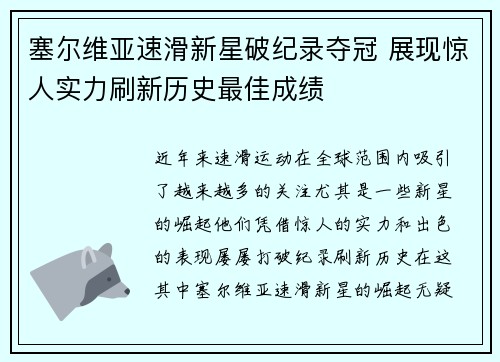 塞尔维亚速滑新星破纪录夺冠 展现惊人实力刷新历史最佳成绩