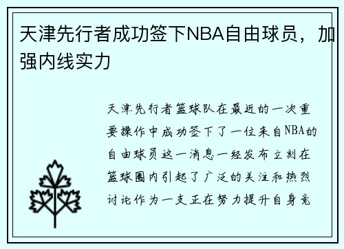 天津先行者成功签下NBA自由球员，加强内线实力