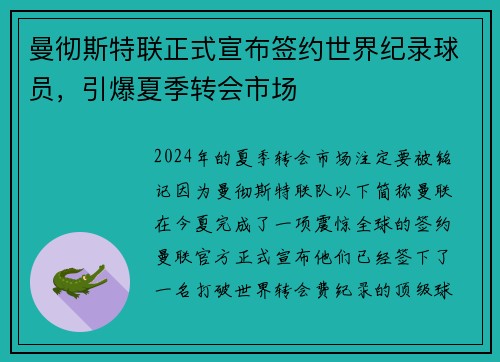 曼彻斯特联正式宣布签约世界纪录球员，引爆夏季转会市场