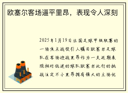 欧塞尔客场逼平里昂，表现令人深刻