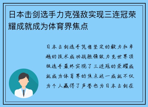 日本击剑选手力克强敌实现三连冠荣耀成就成为体育界焦点