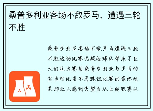 桑普多利亚客场不敌罗马，遭遇三轮不胜