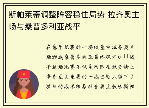 斯帕莱蒂调整阵容稳住局势 拉齐奥主场与桑普多利亚战平