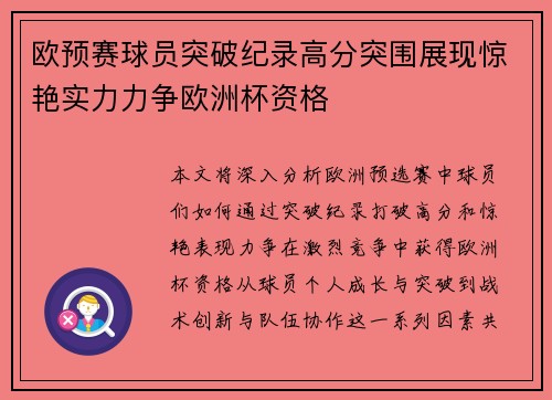 欧预赛球员突破纪录高分突围展现惊艳实力力争欧洲杯资格