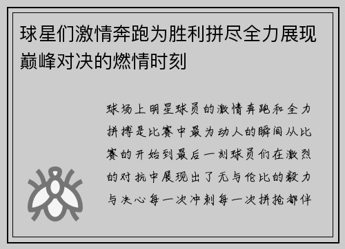 球星们激情奔跑为胜利拼尽全力展现巅峰对决的燃情时刻