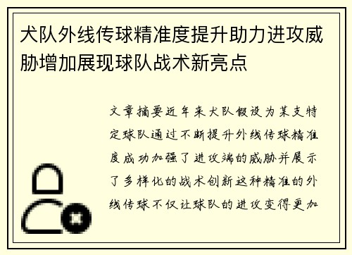 犬队外线传球精准度提升助力进攻威胁增加展现球队战术新亮点