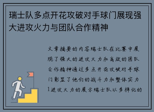 瑞士队多点开花攻破对手球门展现强大进攻火力与团队合作精神