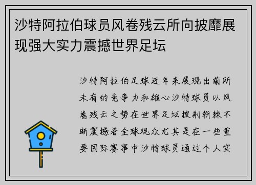 沙特阿拉伯球员风卷残云所向披靡展现强大实力震撼世界足坛