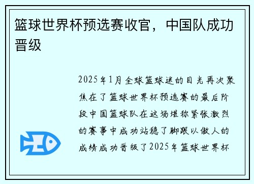 篮球世界杯预选赛收官，中国队成功晋级