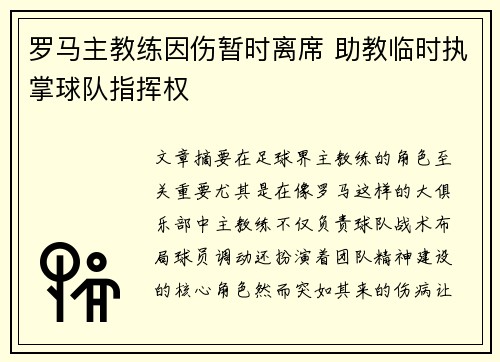 罗马主教练因伤暂时离席 助教临时执掌球队指挥权