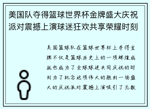 美国队夺得篮球世界杯金牌盛大庆祝派对震撼上演球迷狂欢共享荣耀时刻