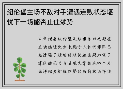 纽伦堡主场不敌对手遭遇连败状态堪忧下一场能否止住颓势