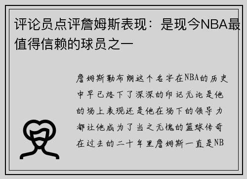 评论员点评詹姆斯表现：是现今NBA最值得信赖的球员之一