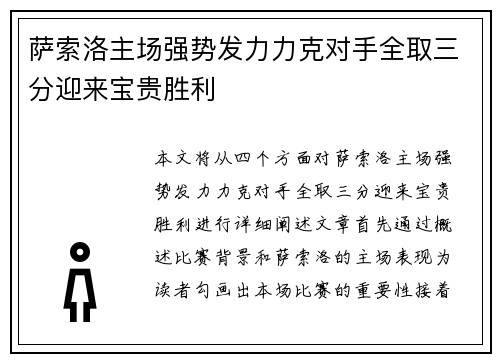 萨索洛主场强势发力力克对手全取三分迎来宝贵胜利