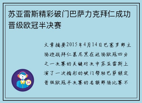 苏亚雷斯精彩破门巴萨力克拜仁成功晋级欧冠半决赛