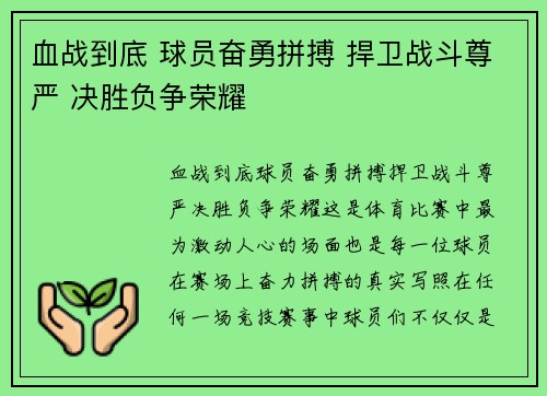 血战到底 球员奋勇拼搏 捍卫战斗尊严 决胜负争荣耀