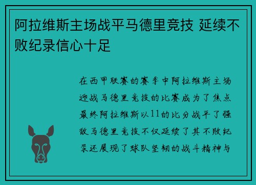 阿拉维斯主场战平马德里竞技 延续不败纪录信心十足