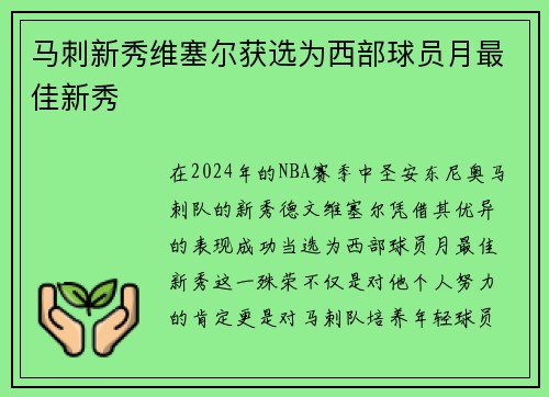 马刺新秀维塞尔获选为西部球员月最佳新秀