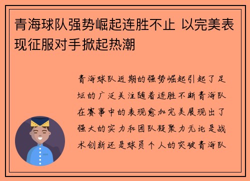 青海球队强势崛起连胜不止 以完美表现征服对手掀起热潮