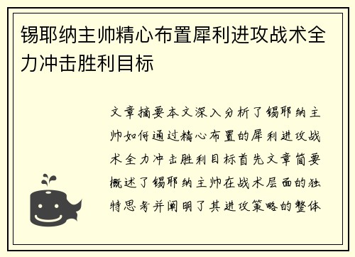 锡耶纳主帅精心布置犀利进攻战术全力冲击胜利目标