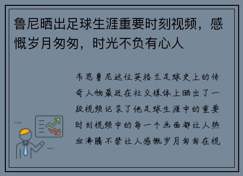 鲁尼晒出足球生涯重要时刻视频，感慨岁月匆匆，时光不负有心人