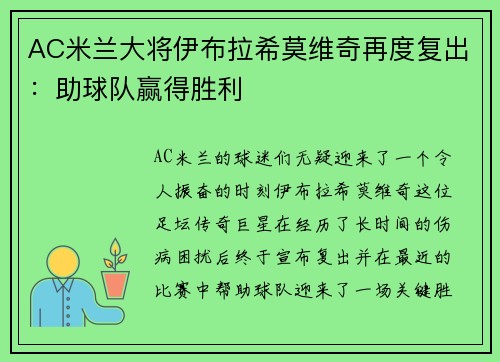 AC米兰大将伊布拉希莫维奇再度复出：助球队赢得胜利