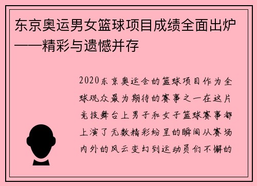 东京奥运男女篮球项目成绩全面出炉——精彩与遗憾并存