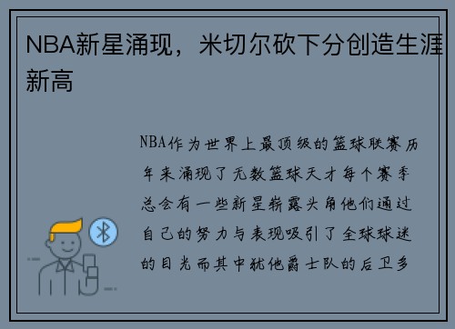 NBA新星涌现，米切尔砍下分创造生涯新高