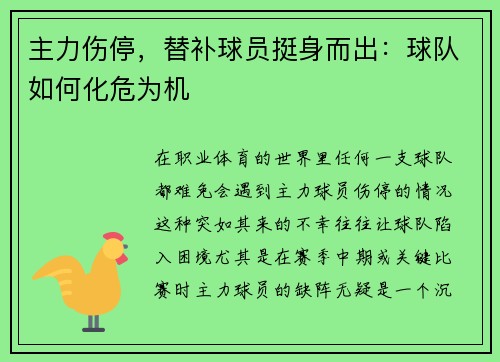 主力伤停，替补球员挺身而出：球队如何化危为机