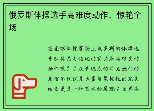 俄罗斯体操选手高难度动作，惊艳全场